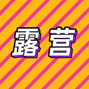 49.休闲放松?绝地求生技能?露营新手避坑指南