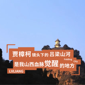 城市折叠04：贾樟柯镜头下的吕梁山河，是我山西血脉觉醒的地方