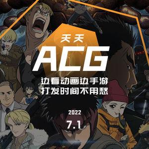 边看动画边手游，打发时间不用愁 天天ACG 7.1