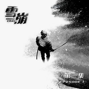 《雪崩》免费试听集：Episode 1