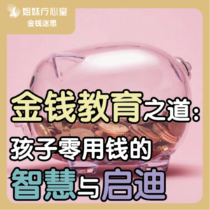 金钱教育之道：孩子零用钱的智慧与启迪