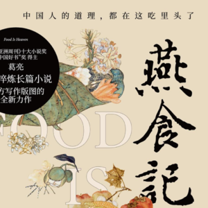 Vol 20 燕食记：人间食事未了情