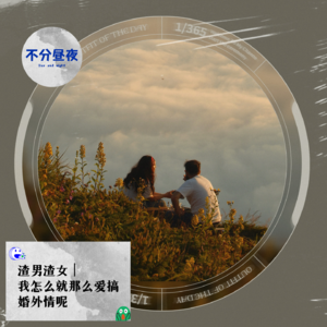 vol.49 渣男渣女|我怎么就那么爱搞婚外情呢