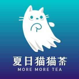 夏日猫猫茶