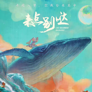 来点片儿--《中国奇谭》:老树开新花