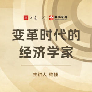 Vol.04为什么说“月光族”不一定是件坏事？那些国家发行货币的决策背后｜梁捷「变革时代的经济学家」