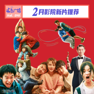 Vol.41 电影院2月前瞻!春节档购票指南