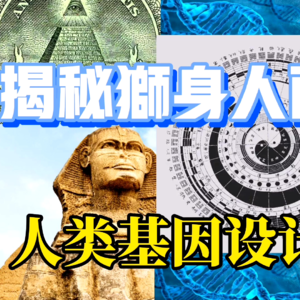 Vol.3 揭秘狮身人面像真相！人类基因设计图曝光？穿越十维时空