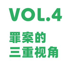 Vol.4 被拷问的真相 | 陈碧