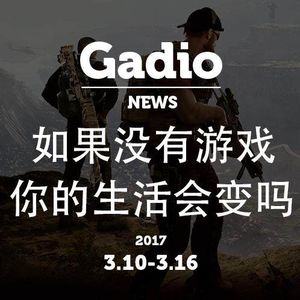 如果没有游戏你的生活会变吗？GadioNews3.10~3.16