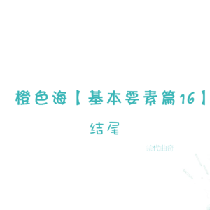 结构篇16：如何写结尾