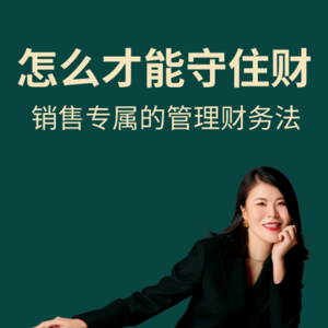 销售专属的管理财务法,能赚钱也能守住钱!