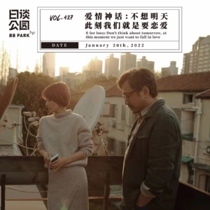 vol.427 爱情神话：不想明天，此刻我们就是要恋爱