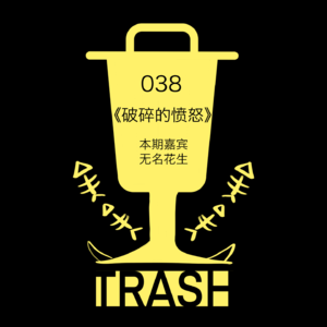 垃圾奥斯卡 038｜《破碎的愤怒》：北野武破碎以后，观众愤怒了！？