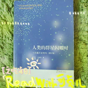 【ReadWith可贞儿】Vol.01《人类的群星闪耀时》