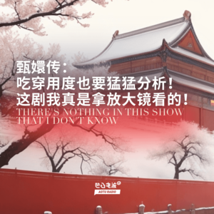 甄嬛传：吃穿用度也要猛猛分析！这剧我真是拿放大镜看的！