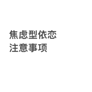 依恋模式｜焦虑型的注意事项