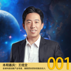 梁帆秀｜中美科技投资人王煜全：究竟什么是面向未来的教育？