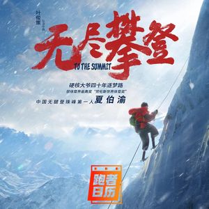 EP103: 《无尽攀登》主人公夏伯渝：失去双腿、4次登顶珠峰失败，69岁高龄终于成功