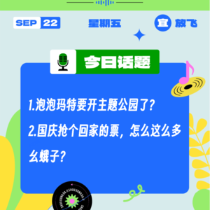 泡泡玛特开主题公园了？国庆抢个回家的票，怎么这么多幺蛾子？｜收工大吉 9.22