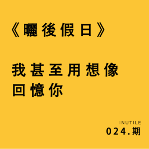 《晒后假日》我甚至用想象回忆你