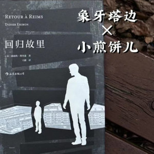E22|小镇做题家与985废物：一场跨越阶层的自我围剿