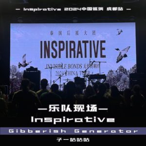 Vol.10 Inspirative乐队巡演 成都场 「音乐喷泉-乐队现场」
