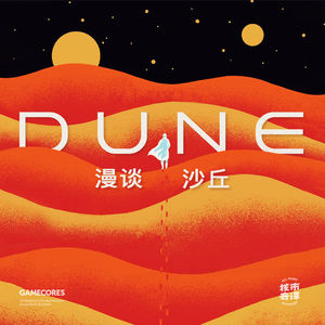 核市奇谭 | （内有剧透）沙丘拾遗：怎么说也说不完的奇妙科幻史诗