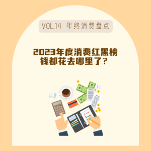 14年终盘点：消费精简之后，生活真的有变更好吗？（附自用好物好吃清单