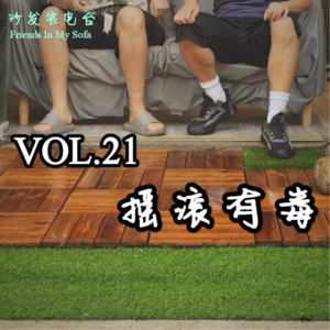 vol.21摇滚有毒