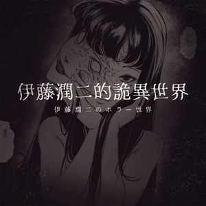 恶心、恐怖却又欲罢不能，进入伊藤润二的诡异世界