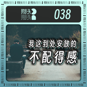 038:我这到处安放的不配得感