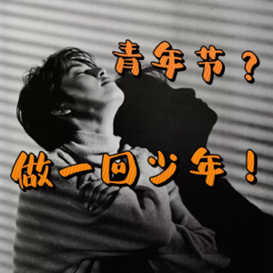 Vol.9 青年节？做一回少年！