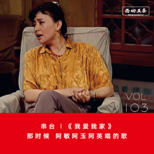 Vol.103 串台|《我爱我家》：那时候，阿敏阿玉阿英唱的歌