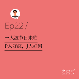 Ep22丨一大波节日来临，P人好疯，J人好累