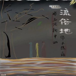 S2E3 《流俗地》：水土风物中的绵长隐痛（瞭望篇）