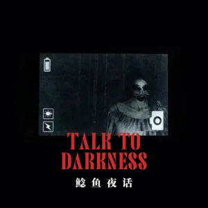 【vol-041】“吊诡的录像机，黑白戏曲”“ 湄南河酒店3次灵异事件”“预言梦+疑似诅咒”