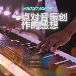 【鉴赏讨论】一点对音乐创作的感想