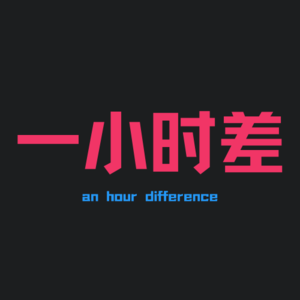 不会所有友情的开始，都是【第一次见你不太顺眼】吧？