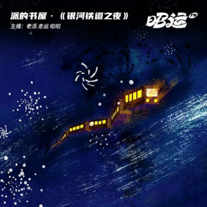 147·《银河铁道之夜》：童话与现实，爱与别离