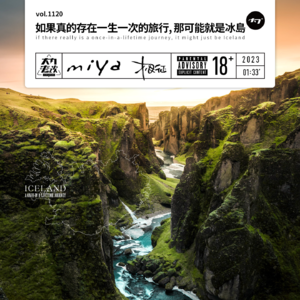 vol.1120 如果真的存在一生一次的旅行,那可能就是冰岛
