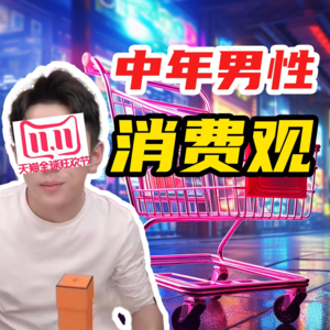 EP1 | 借李佳琪双11闹剧,聊聊双11中年男性消费观和观察到有趣的现象