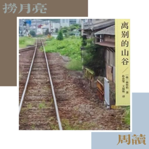 捞月亮周读 - 10 林哲佑《离别的山谷》