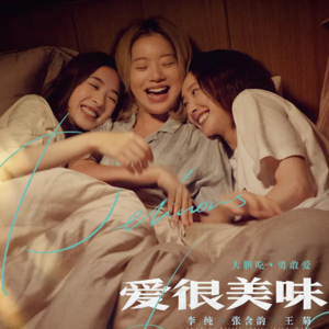 看到停不下来的《爱很美味》，为什么那么让中年少女们上头！