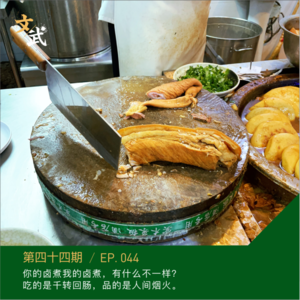 EP044 你的卤煮我的卤煮，有什么不一样？吃的是千转回肠，品的是人间烟火。