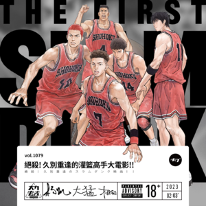 vol.1079 绝杀! 久别重逢的灌篮高手大电影!!