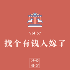 Vol.07 找个有钱人嫁了，人生幸福指南