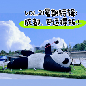VOL.21暑期特辑：成都，巴适得板！