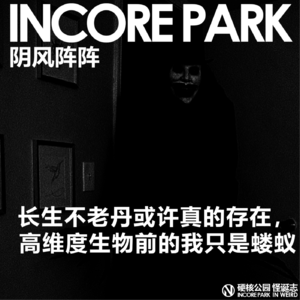 vol.420 IN风阵阵 长生不老丹药或许真实存在，在高维度存在的面前我们只是玩物