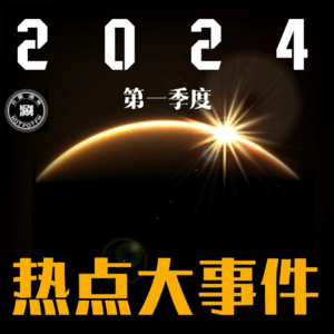 2024第一季度热点大事件